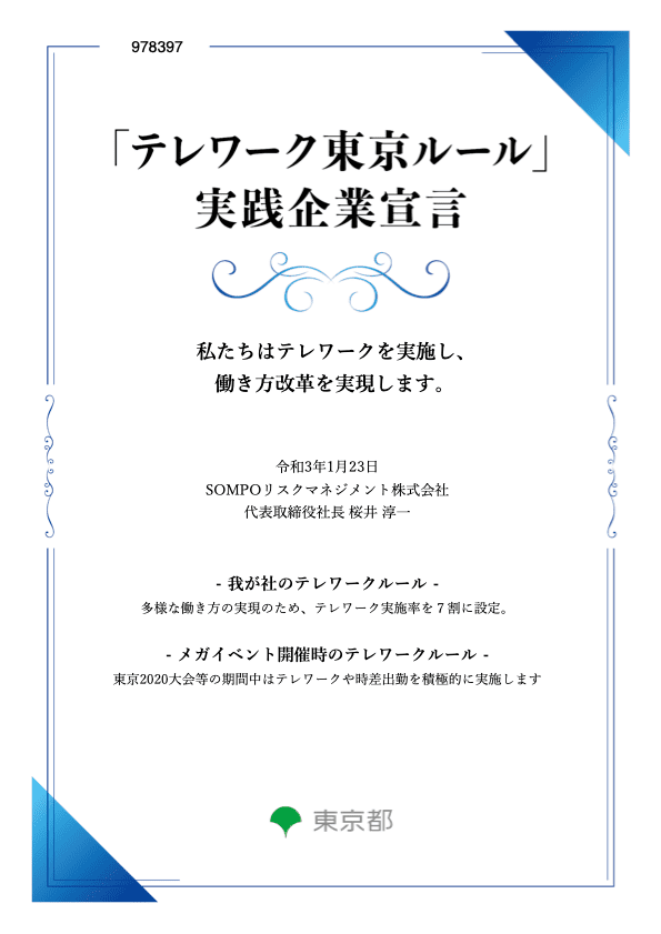 テレワーク東京ルール　実践企業宣言（東京都産業労働局）