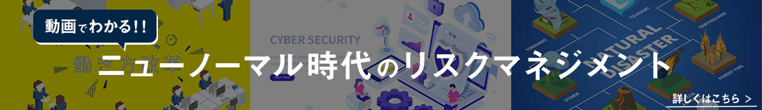 動画でわかる‼︎ニューノーマル時代のリスクマネジメント　詳しくはこちら