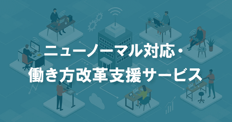 ニューノーマル対応・働き方改革支援サービス