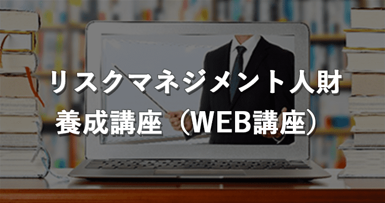 リスクマネジメント人財養成講座