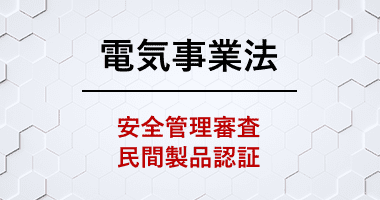 電気事業法 安全管理審査 民間製品認証