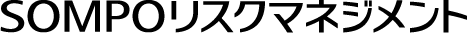 SOMPOリスクマネジメント